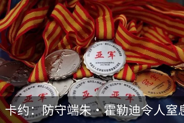 卡约：防守端朱·霍勒迪令人窒息 进攻端东契奇&哈登极具欺骗性