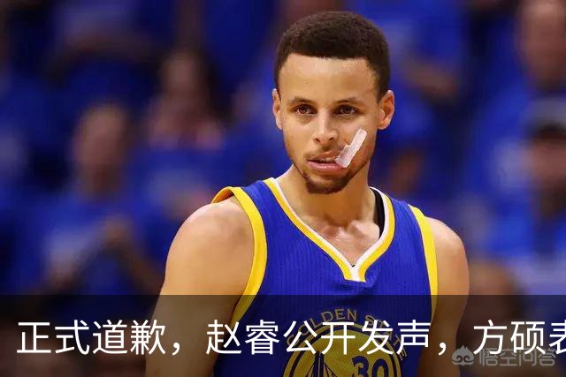 正式道歉，赵睿公开发声，方硕表态让人失望，首钢短板曝光，离队有结论
