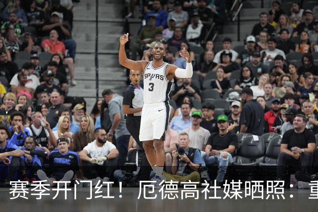 赛季开门红！厄德高社媒晒照：重回赛场感觉真棒